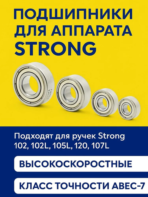 Комплект подшипников для Strong 102, 102L, 105L, 120, 107L