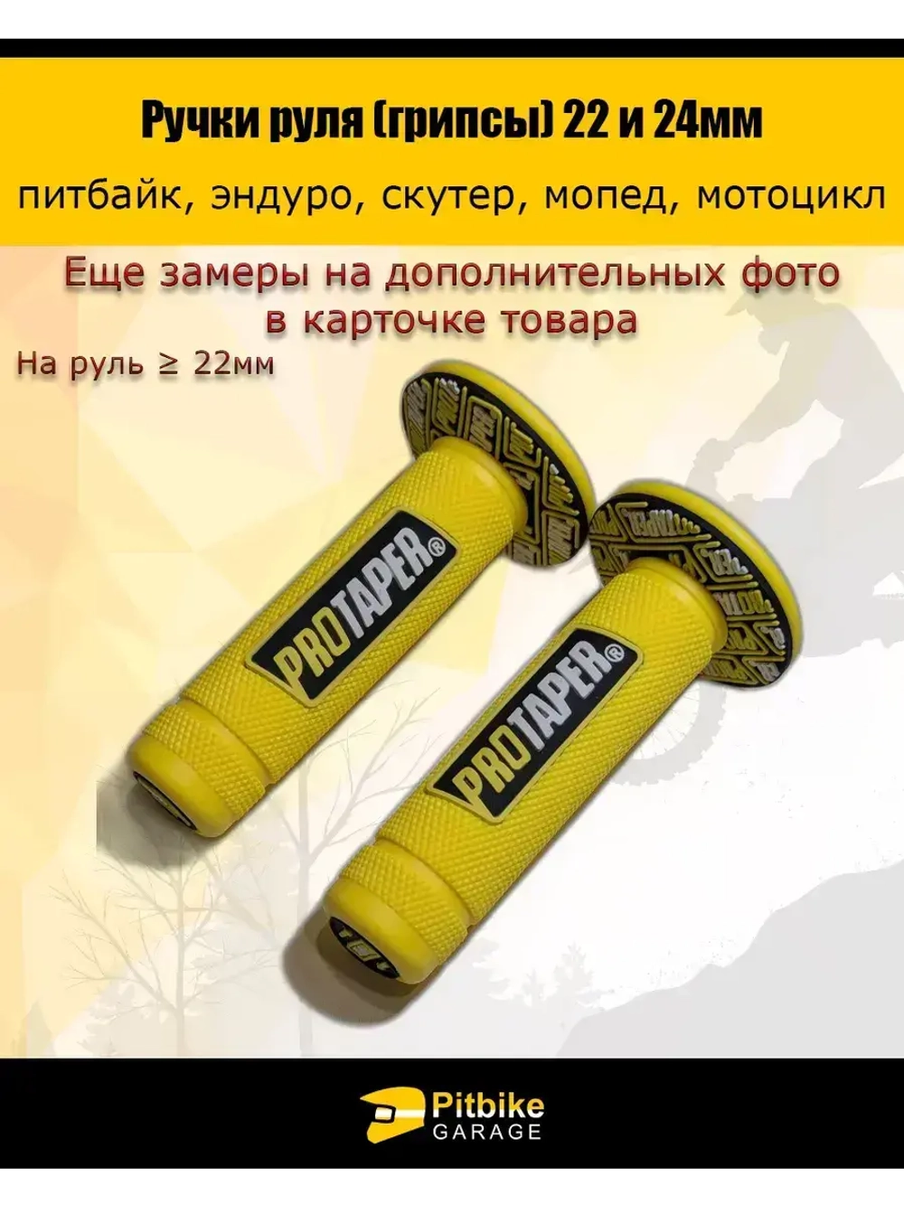 Ручки руля мотоцикла (грипсы) 22 и 24мм ProTaper