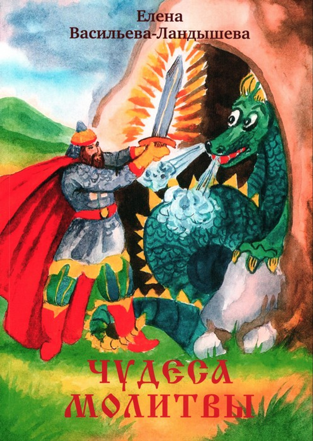 Чудева молитвы. Елена Васильева-Ландышева