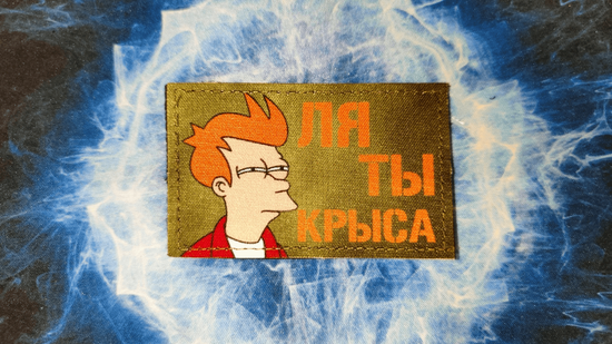 Патч "Ля ты Крыса"