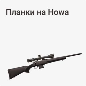 Планки на Howa