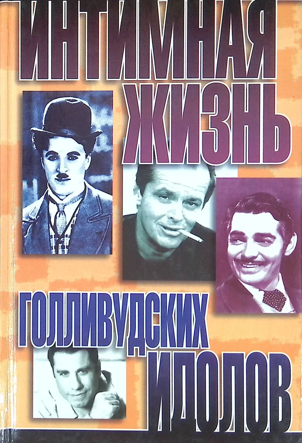 Интимная жизнь голливудских идолов