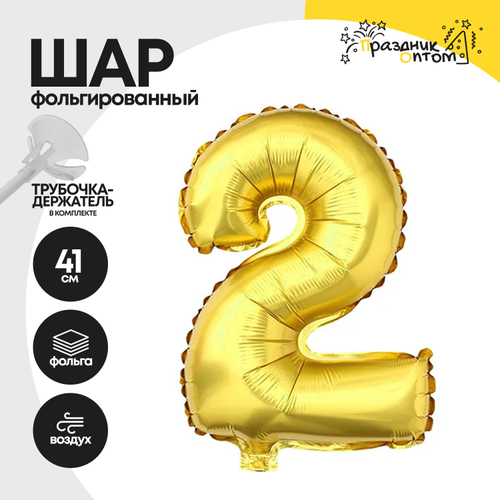 Воздушный шар "Цифра 2" золотой, фольгированный