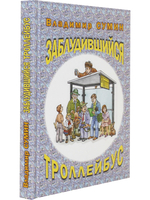 Заблудившийся троллейбус