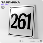 Адресная табличка с номером дома 261, на фасад и забор, белая, Айдентика Технолоджи
