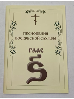 № 009 Глас 6. Песнопения воскресной службы