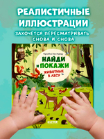 Найди и покажи. Животные в лесу