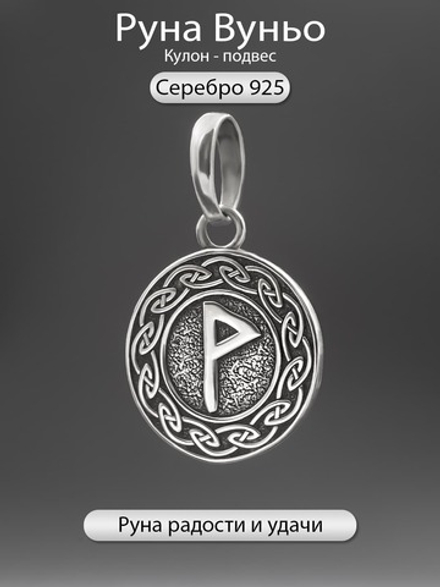 Кулон руна Вуньо из серебра
