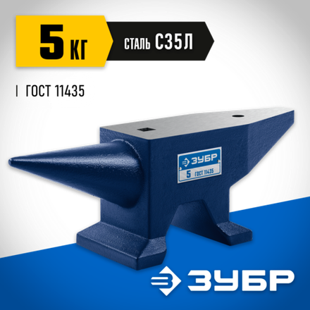 ЗУБР 5 кг, стальная наковальня, Профессионал (32620-5)
