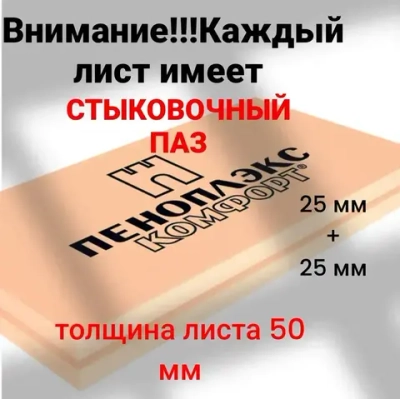 Утеплитель Пеноплекс 50 мм Комфорт 21 плита 14.7 м2 из пенополистирола для стен, крыши, пола