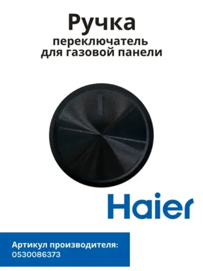 ручка 0530086373 Haier