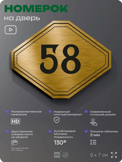 Номерок на дверь квартиры 58, для кабинета, офиса, шильдик 9 х 7 см, золотистый, Айдентика Технолоджи