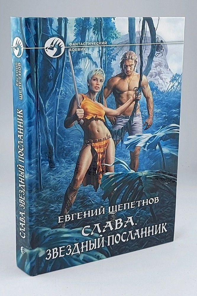 Слава. Звездный посланник