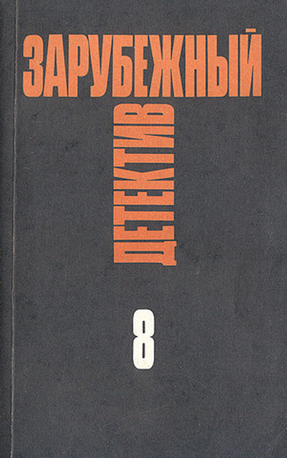 Зарубежный детектив. Избранные произведения в 16 томах. Том 8