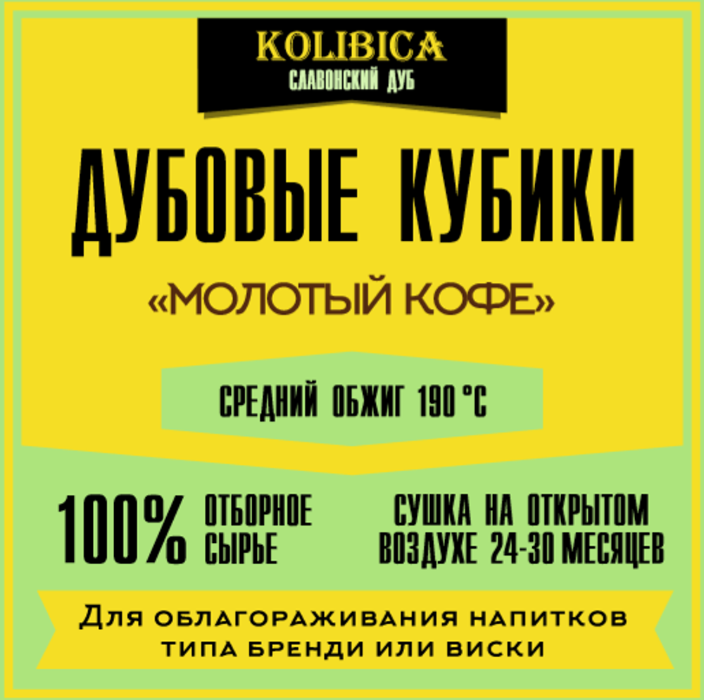 Дубовые кубики «Молотый Кофе» на 10-40 литров (славонский дуб)