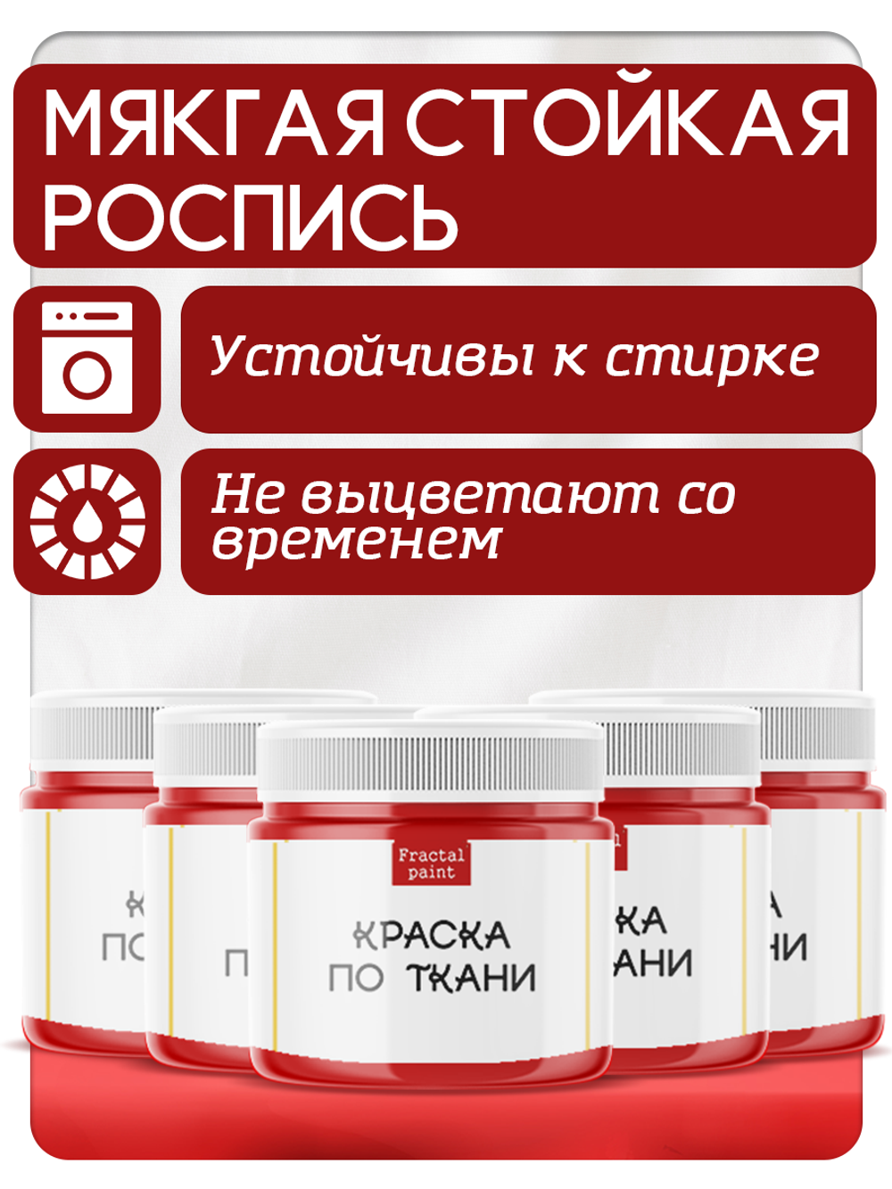 Комбо красок по ткани (красная) 5х20 мл