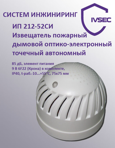 ИП 212-52СИ Извещатель пожарный дымовой автономный