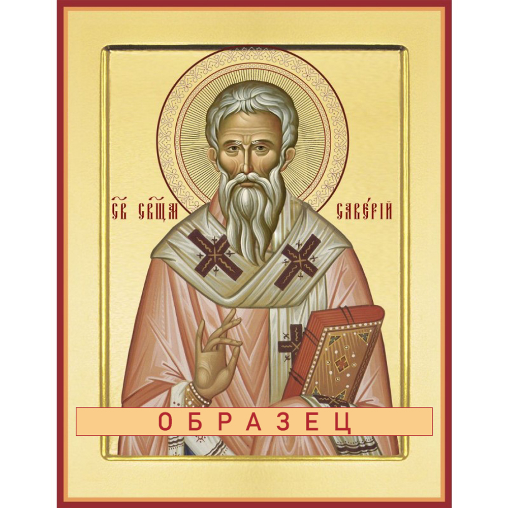 Священномученик Саверий