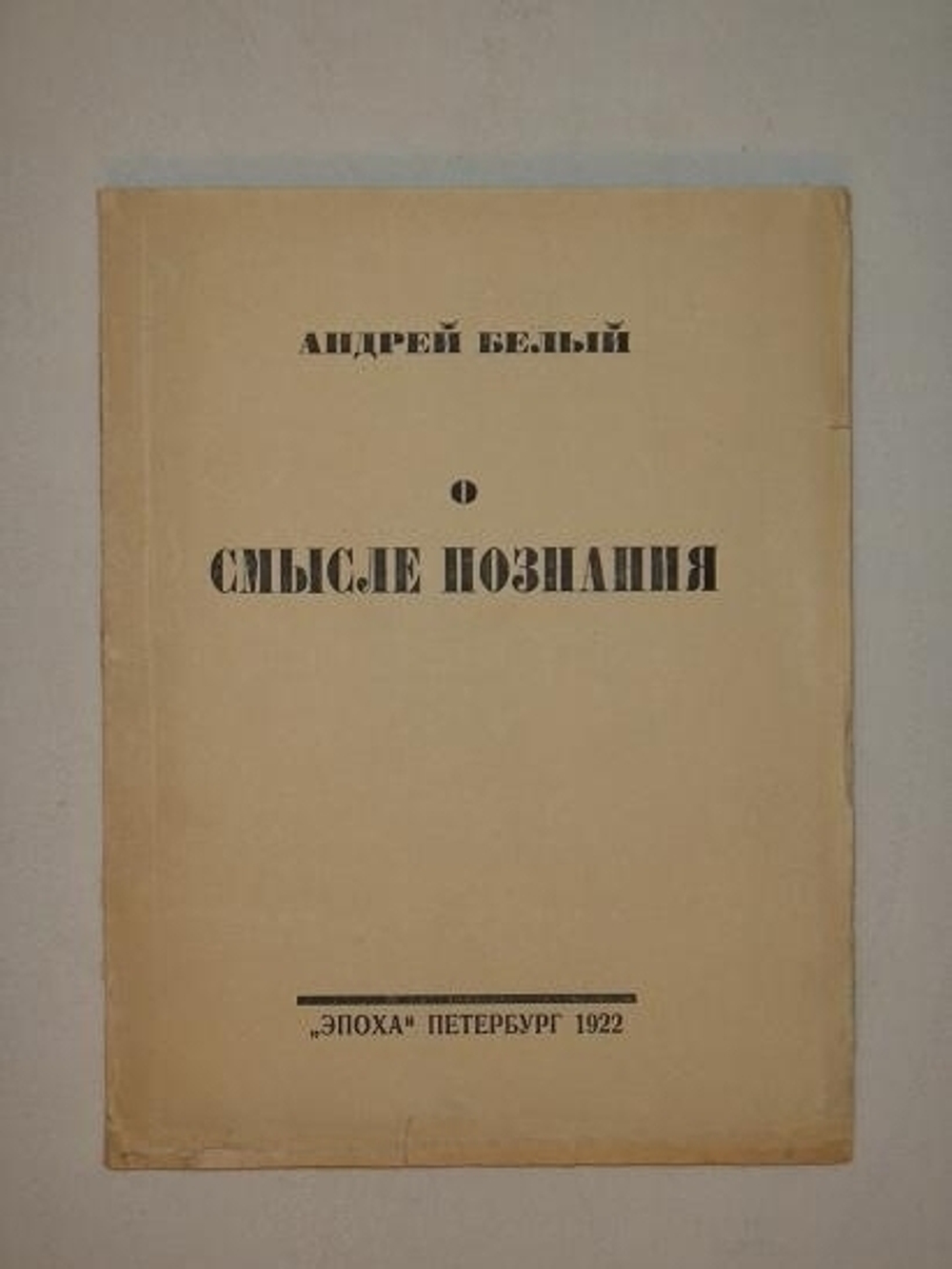 "О смысле познания". Андрей Белый. 1922г.