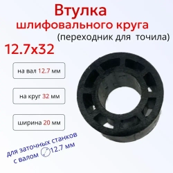 Переходная втулка адаптер шлифовального круга 12.7 на 32