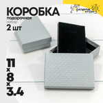 Коробка Ювелирная 11х8х3.4 см Набор 2 шт "Ромбики" (Серый)