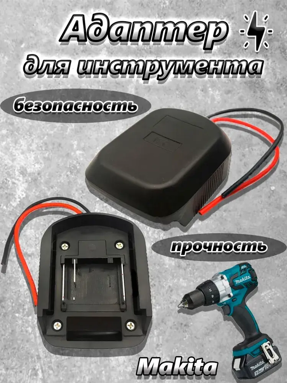 Адаптер для аккумулятора Makita 18 В, переходник для аккумулятора Макита.