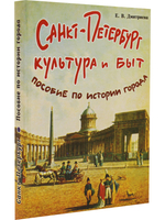 Санкт-Петербург.Культура и быт. Пособие по истории города