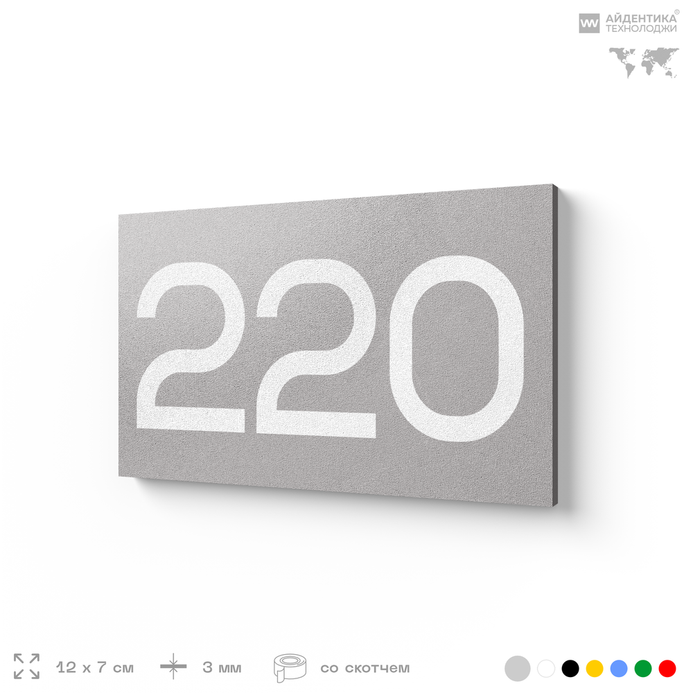 Номер на дверь 220, табличка на дверь для офиса, квартиры, кабинета, аудитории, склада, голубой 120х70 мм, Айдентика Технолоджи