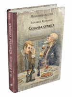 Собачье сердце (Булгаков М.А.)
