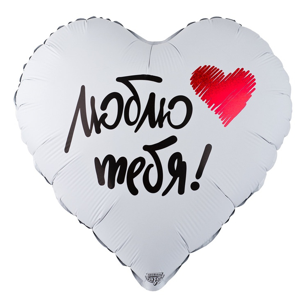 Шар Фольгированный ЛЮБЛЮ ТЕБЯ (Белый)