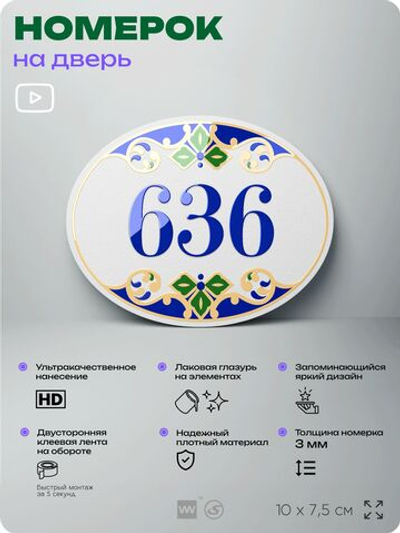 Номер на дверь квартиры 636, для кабинета, офиса, в средиземноморском стиле, шильдик 10 х 7,5 см, белый, Айдентика Технолоджи