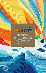 Феликс и Незримый источник и другие истории. Эрик-Эмманюэль Шмитт