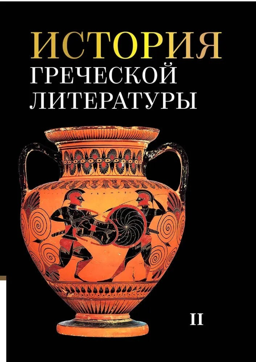 История греческой литературы