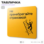 Табличка Не пренебрегайте страховкой, на дверь и стену, информационная и навигационная, серия CONCEPT, 18х18 см, пластиковая, Айдентика Технолоджи