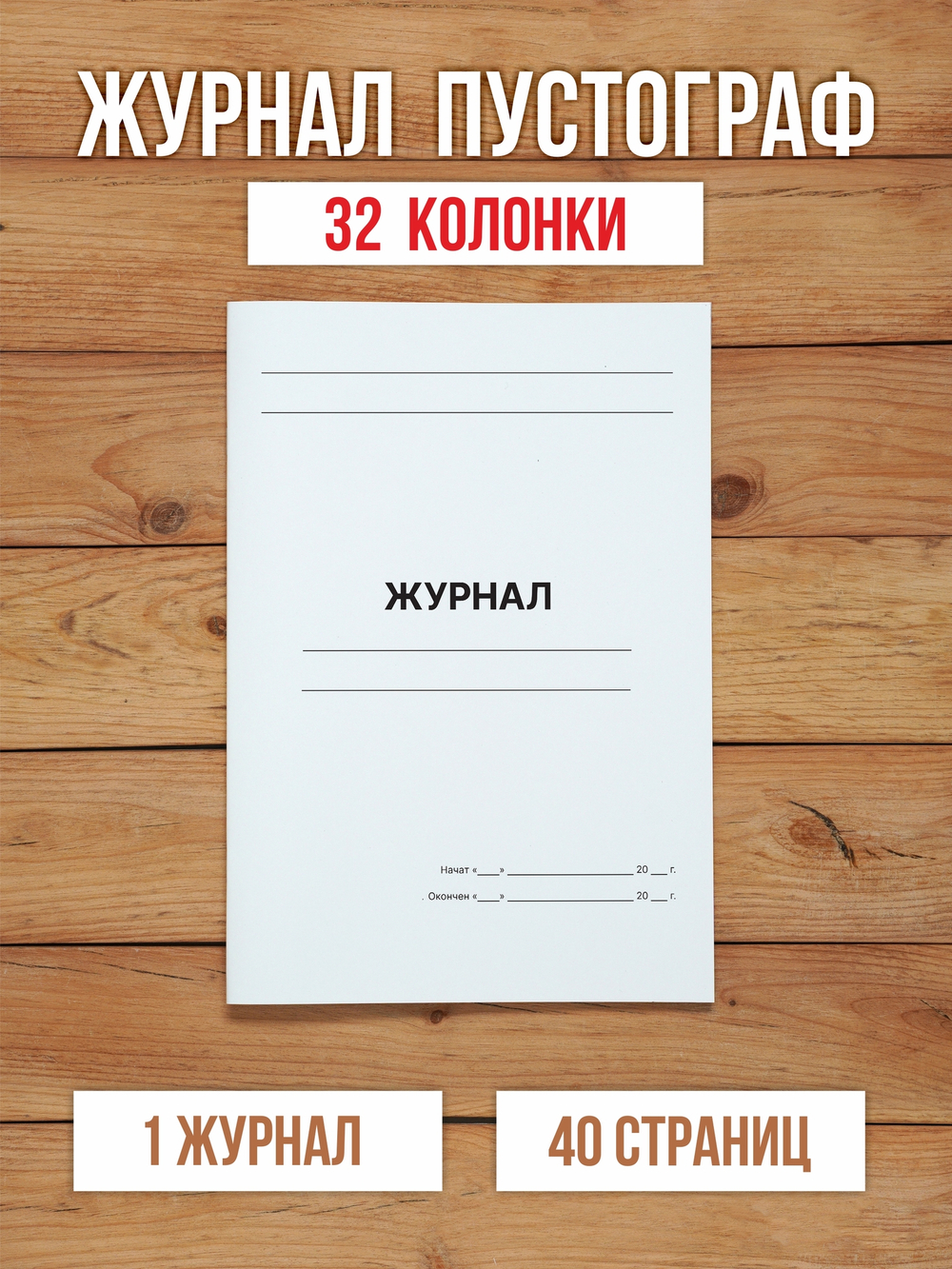 10 шт А4 Журнал пустографка на 32 колонки 40 страниц