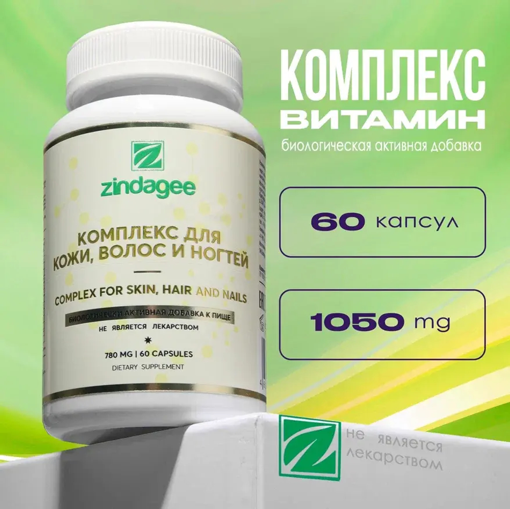 Комплекс для кожи, волос и ногтей (Complex for skin, hair and nails)