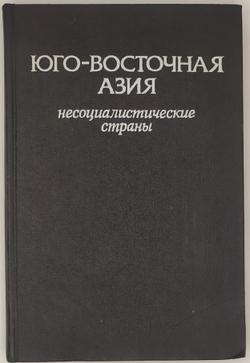 Юго - Восточная Азия. Несоциалистические страны. Справочник. М., Наука,1989 г.