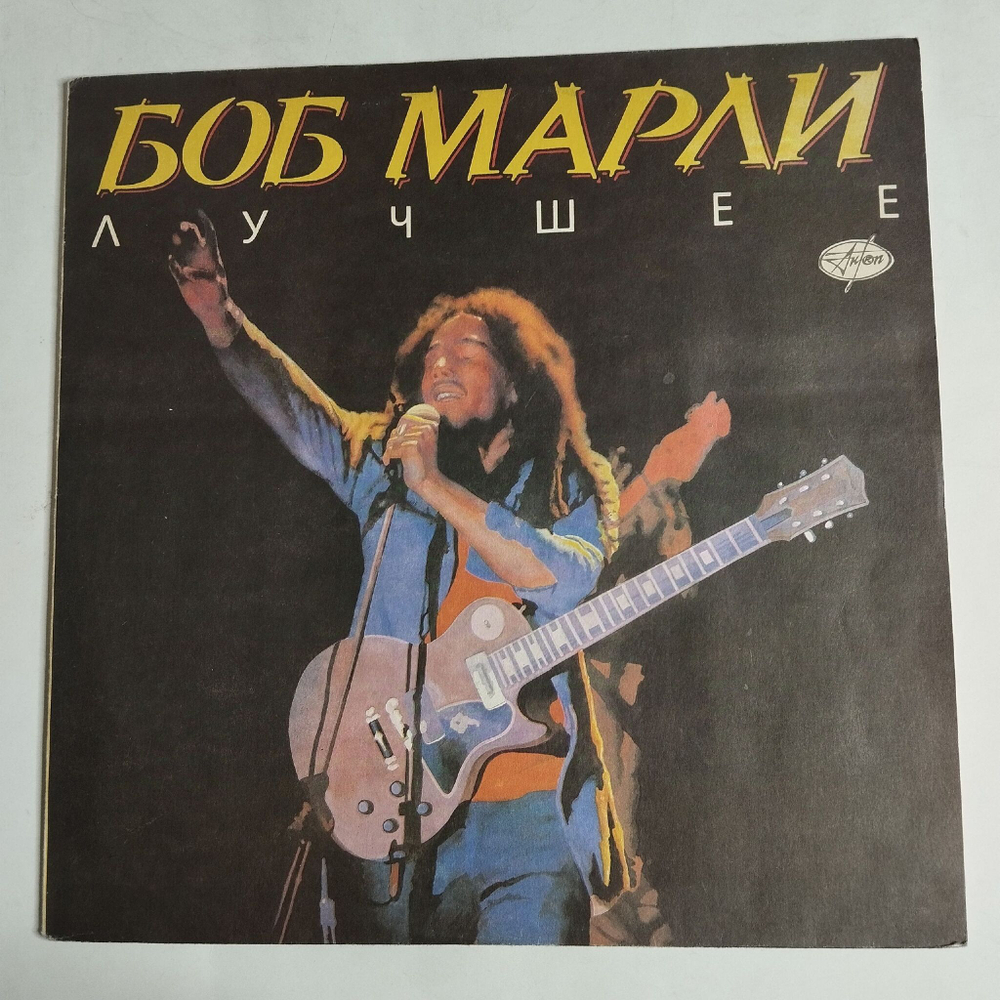 Винтажная виниловая пластинка LP Боб Марли Bob Marley Лучшее The Best (СССР 1991)