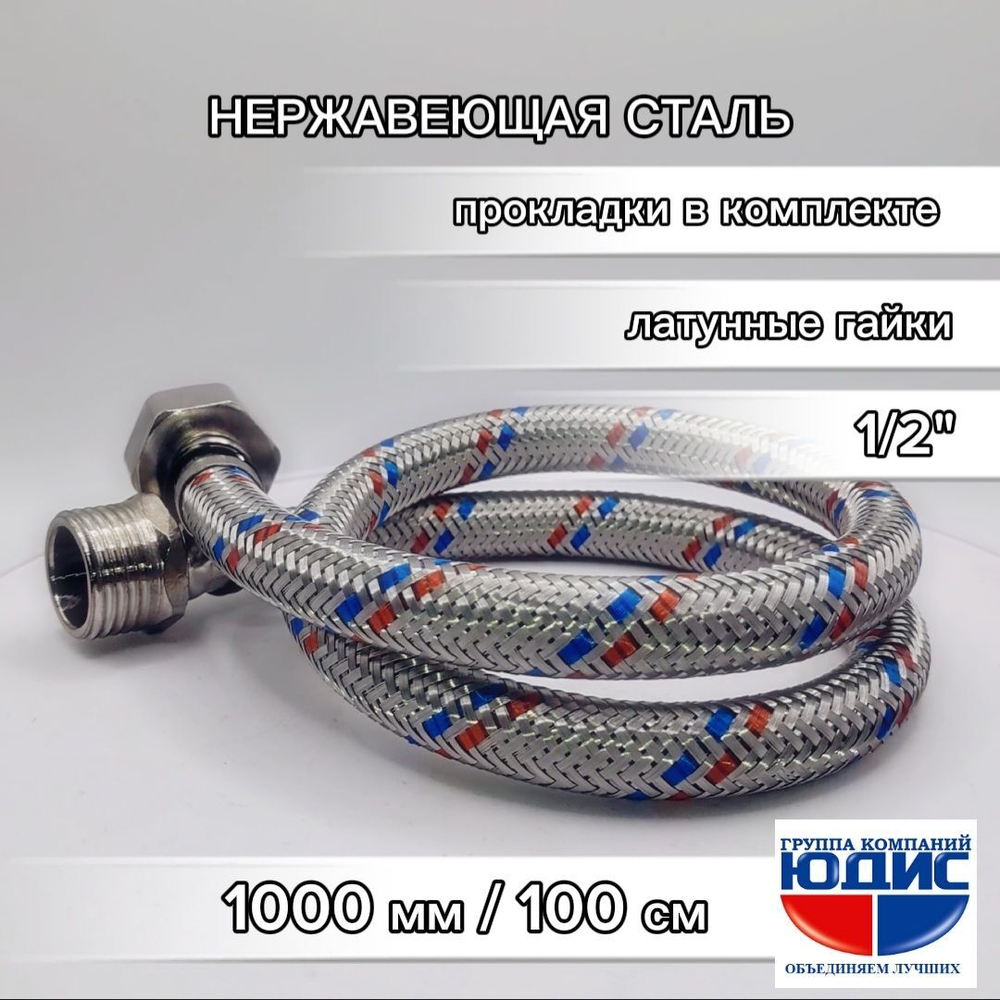 Подводка для воды 100см г. ш.  АКВАЛЮКС  (100/10шт)