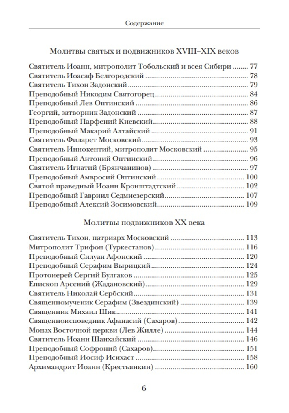 "Господи, услышь нас!" Из православного молитвенного опыта. Сост. Ирина Языкова