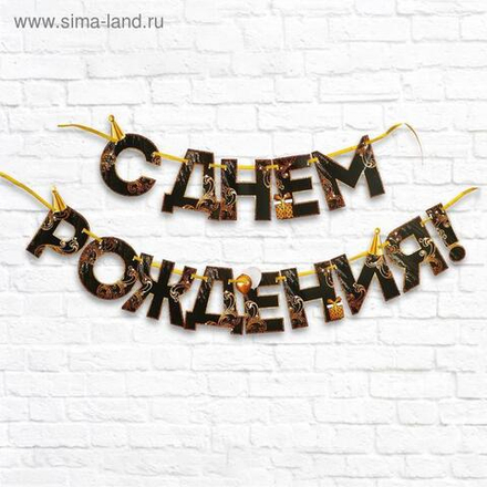 Гирлянда на ленте СДР чёрно золотая 250 см.