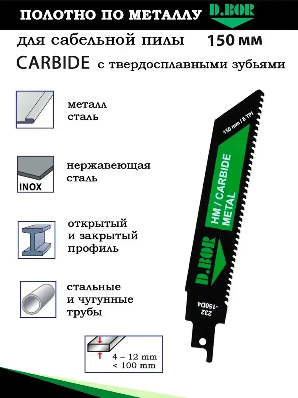 Полотно карбидное по металлу и закаленной стали, твердосплавные зубья, D.BOR HM CARBIDE METAL, 115/150*3 мм, для сабельной пилы,