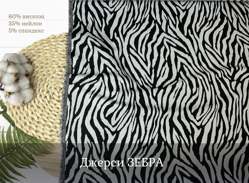 Джерси ЗЕБРА