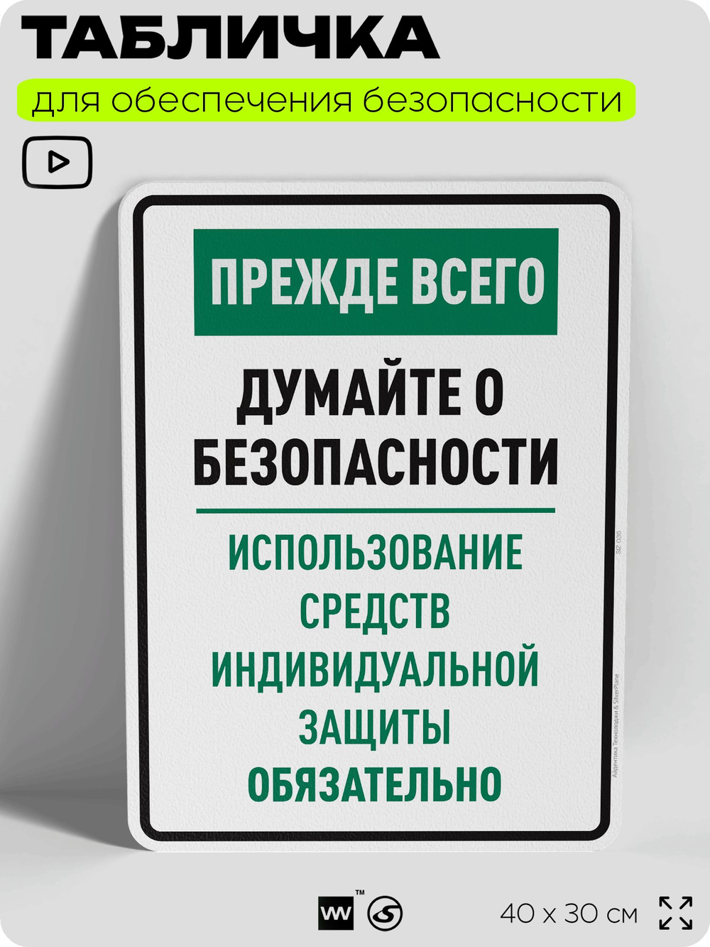 Табличка для обеспечения безопасности "Прежде всего думайте о безопасности используйте средства индивидуальной защиты", для производства, предприятия, 40х30 см, Silver Plane x Айдентика Технолоджи