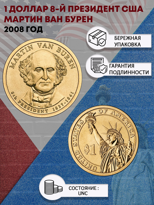 1 доллар 8-й президент США Мартин Ван Бурен 2008 год
