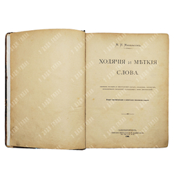 Михельсон М. И. Ходячие и меткие слова. Сборник русских и иностранных цитат, пословиц... 1896.