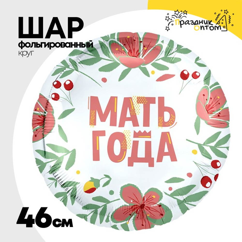 Шар Фольгированный МАТЬ ГОДА (Ассорти)