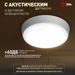 Светильник ЖКХ светодиодный ЭРА SPB-301-2-4K-20 IP40 20Вт 2000Лм 4000К 210х210х33 c акустическим датчиком круг накладной | Светильники ЖКХ IP40 и IP44