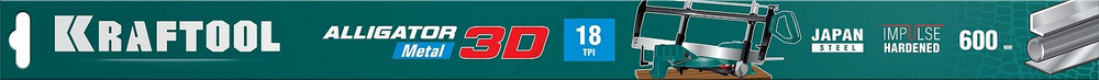 KRAFTOOL Alligator 3D 600 мм, Полотно по металлу для прецизионного стусла (15451-600-1)
