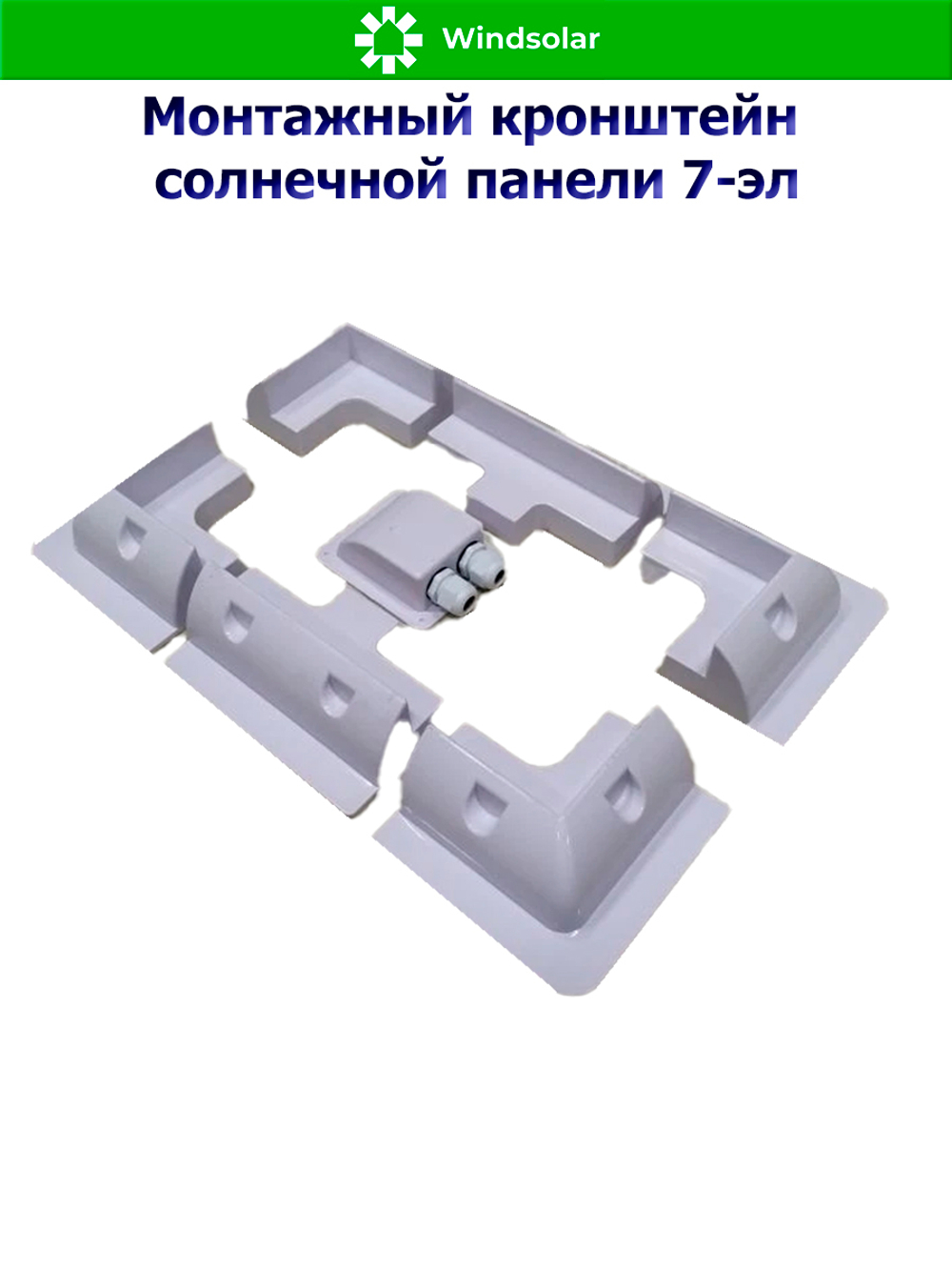 Монтажный кронштейн солнечной панели 7-эл (ABS-пластик, УФ защита)